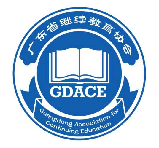 广东省继续教育协会