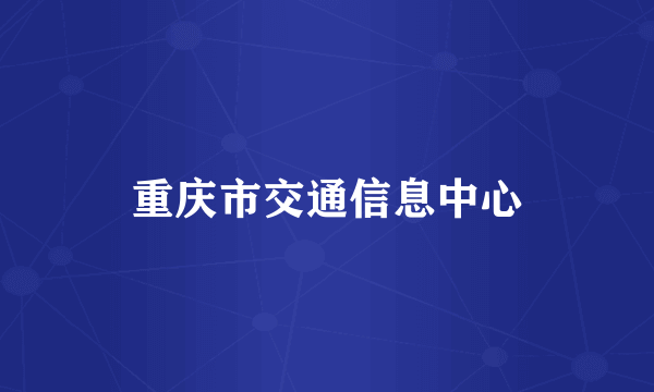 重庆市交通信息中心