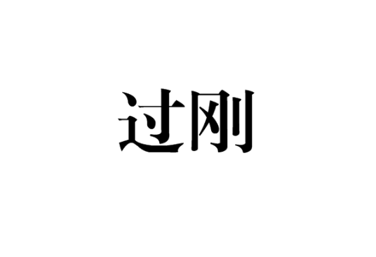 过刚