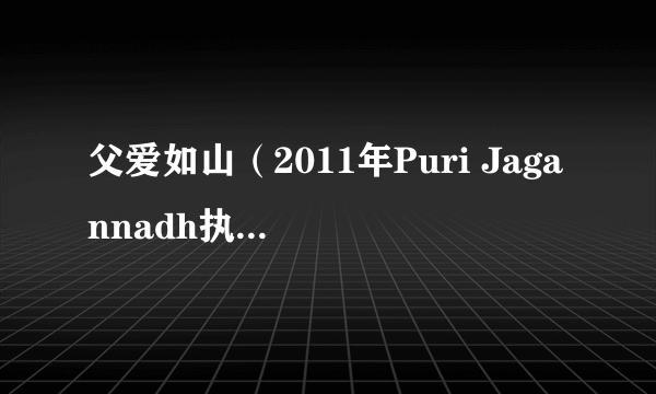 父爱如山（2011年Puri Jagannadh执导的印度电影）