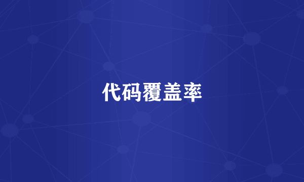 代码覆盖率