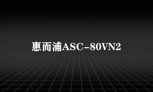 惠而浦ASC-80VN2