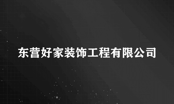 东营好家装饰工程有限公司