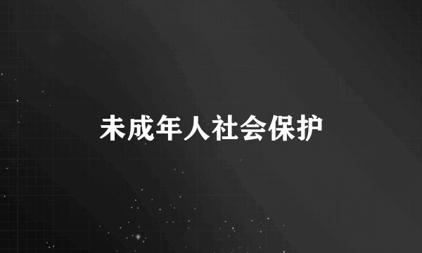未成年人社会保护