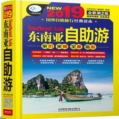 东南亚自助游（2019年中国铁道出版社出版的图书）