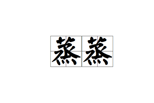 蒸蒸