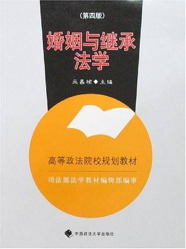 婚姻与继承法学