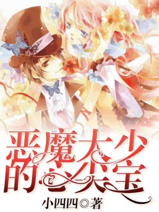 恶魔大少的心尖宝