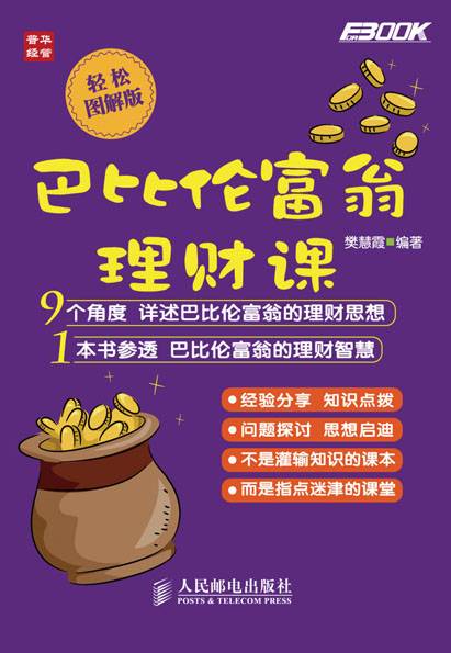 巴比伦富翁理财课（轻松图解版）