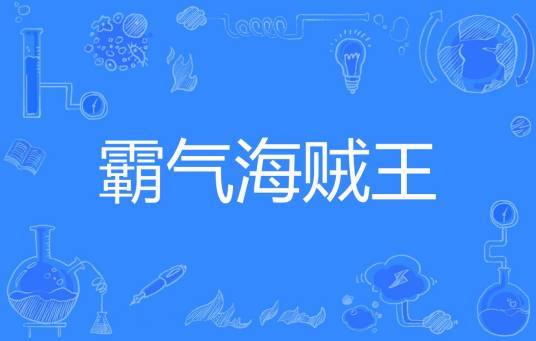 霸气海贼王