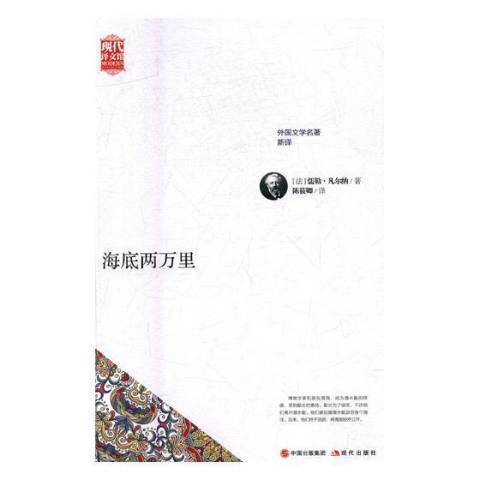 海底两万里（2017年现代出版社出版的图书）
