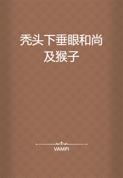 秃头下垂眼和尚及猴子