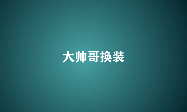 大帅哥换装