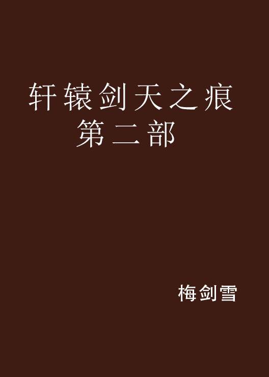 轩辕剑天之痕第二部