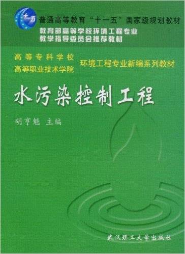 水污染控制工程（2003年武汉理工大学出版社出版的图书）