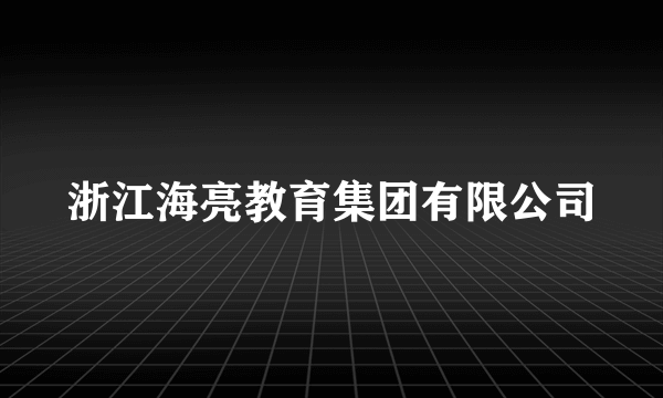 浙江海亮教育集团有限公司