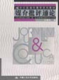 媒介批评通论（2001年中国人民大学出版社出版的图书）