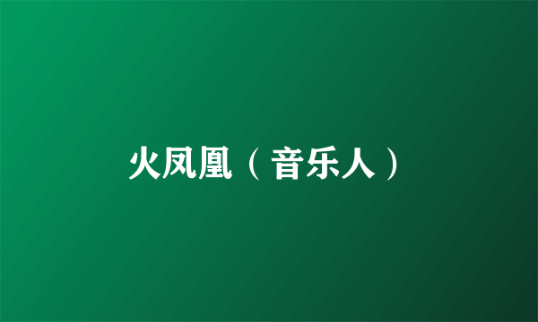 火凤凰（音乐人）
