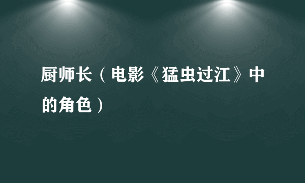 厨师长（电影《猛虫过江》中的角色）