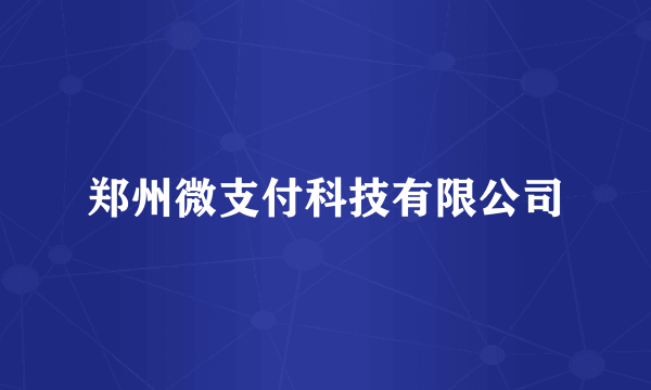 郑州微支付科技有限公司