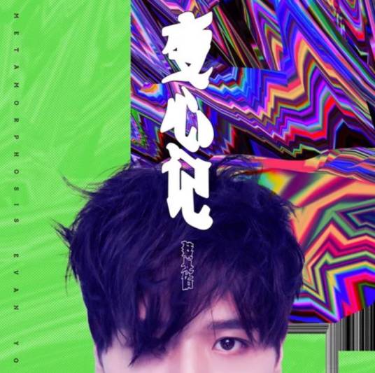 装（蔡旻佑演唱歌曲）