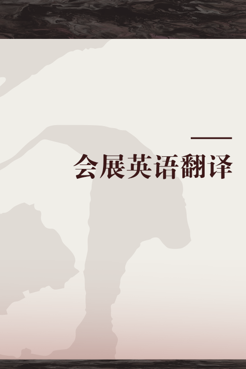 会展英语翻译