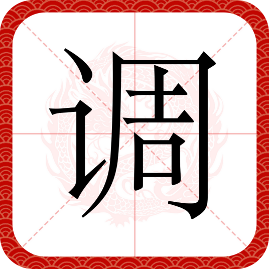 调