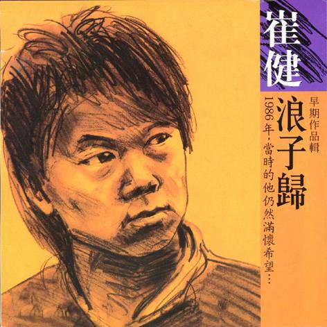 生活（崔健演唱歌曲）