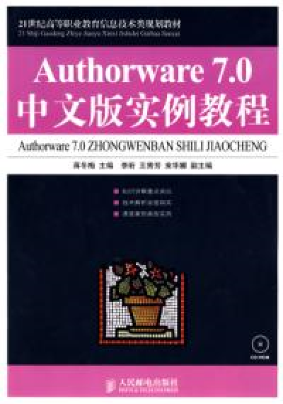 Authorware 7.0中文版实例教程