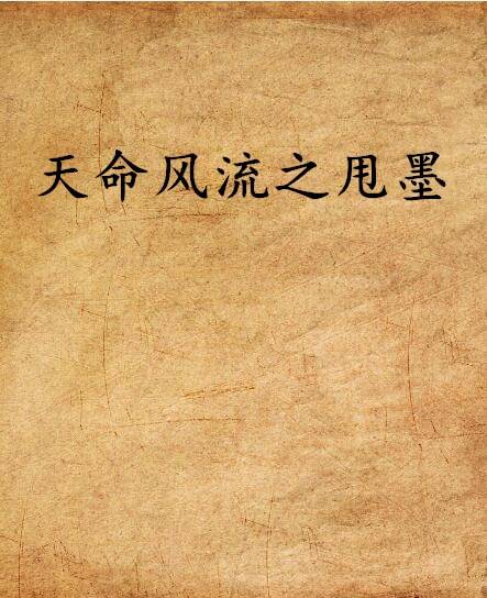 天命风流之甩墨