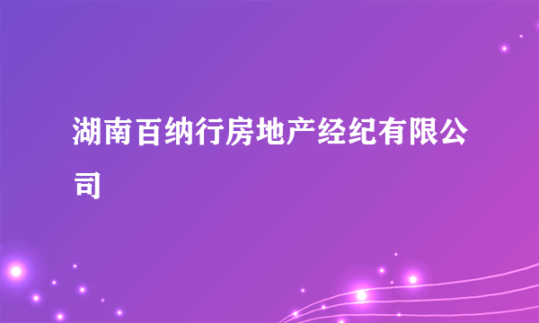 湖南百纳行房地产经纪有限公司