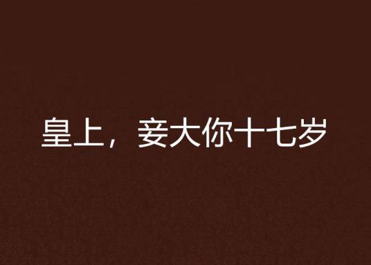 皇上，妾大你十七岁