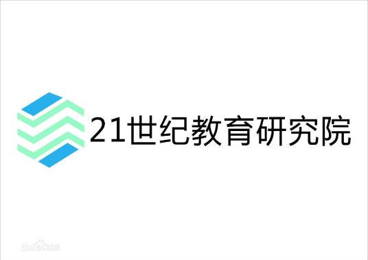 21世纪教育研究院