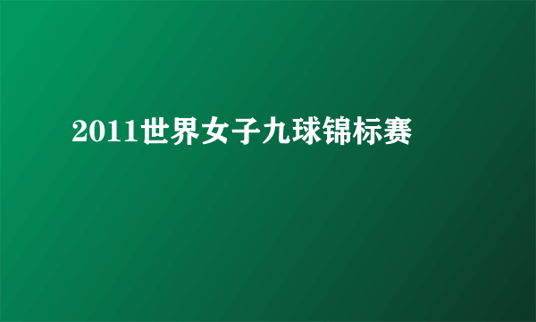 2011世界女子九球锦标赛