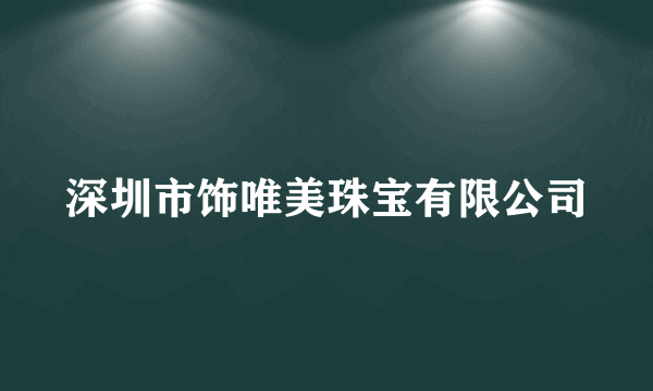 深圳市饰唯美珠宝有限公司