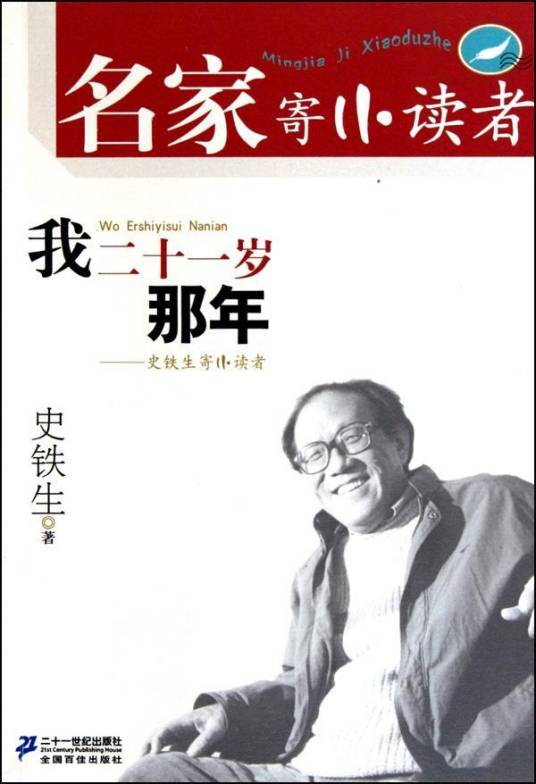 我二十一岁那年（2010年21世纪出版社出版的图书）
