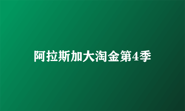 阿拉斯加大淘金第4季