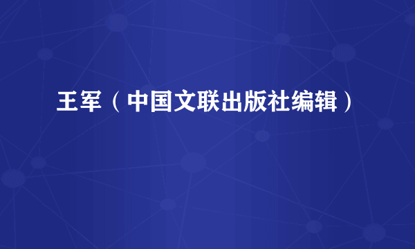王军（中国文联出版社编辑）