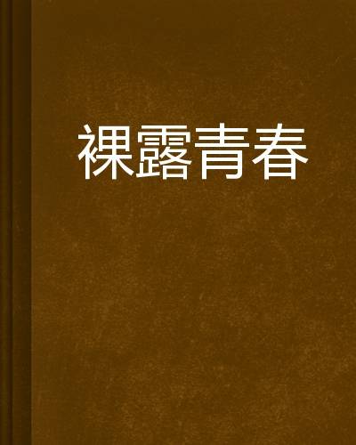 裸露青春