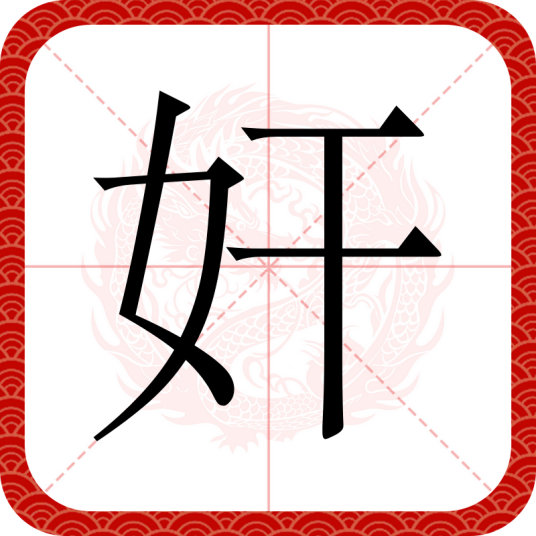 奸
