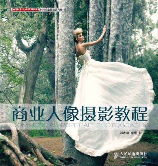 商业人像摄影教程（2011年人民邮电出版社出版的图书）