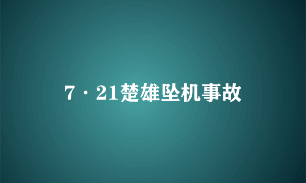 7·21楚雄坠机事故