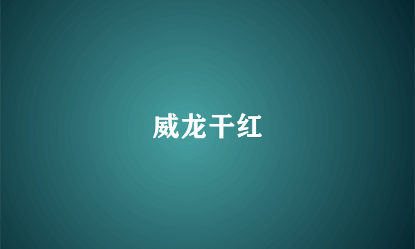 威龙干红