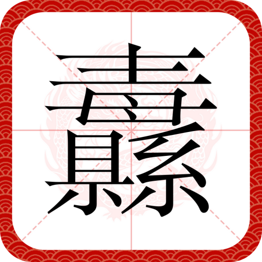 纛