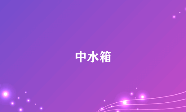 中水箱