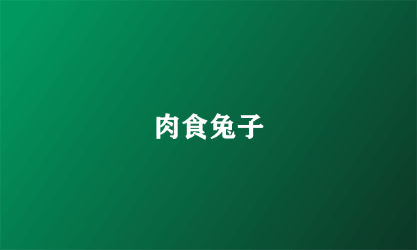 肉食兔子