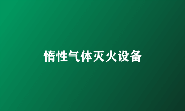 惰性气体灭火设备