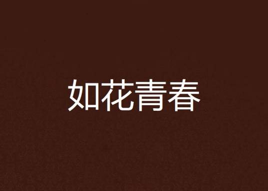 如花青春