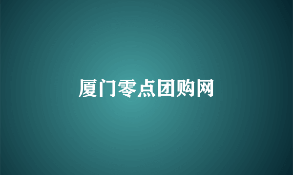 厦门零点团购网