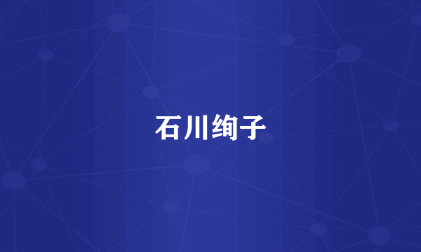 石川绚子